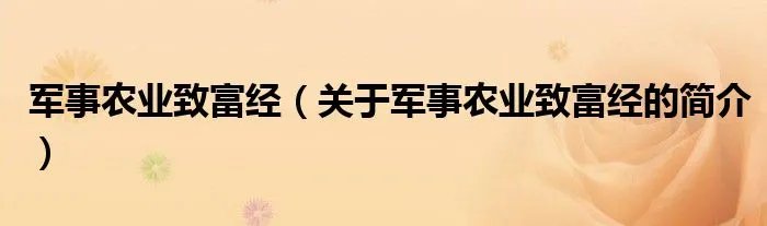 军事农业致富经（关于军事农业致富经的简介）