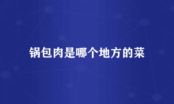 锅包肉是哪个地方的菜