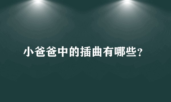 小爸爸中的插曲有哪些？