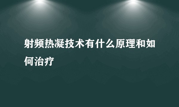 射频热凝技术有什么原理和如何治疗