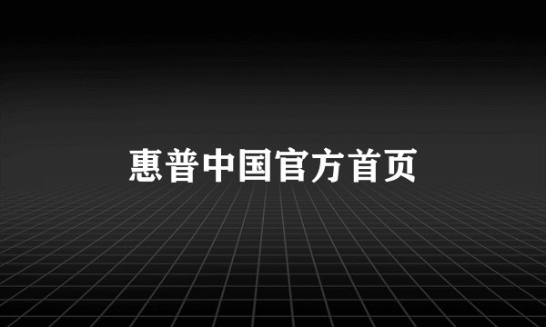 惠普中国官方首页