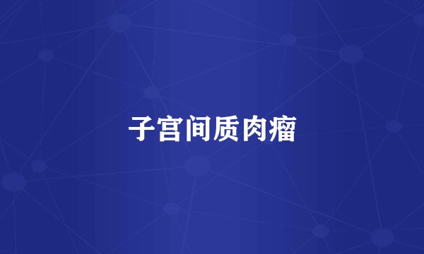 子宫间质肉瘤