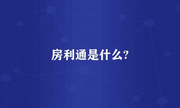 房利通是什么?