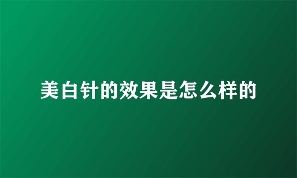美白针的效果是怎么样的
