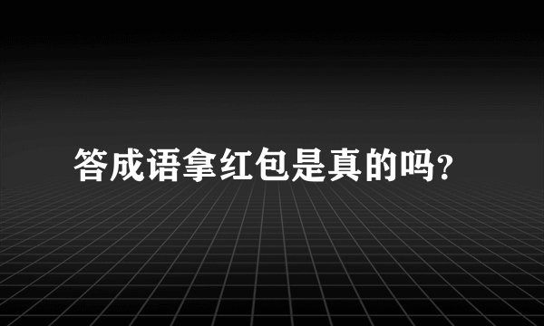 答成语拿红包是真的吗？