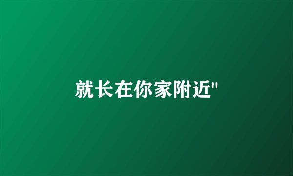 就长在你家附近