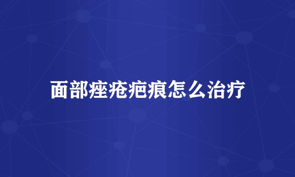面部痤疮疤痕怎么治疗