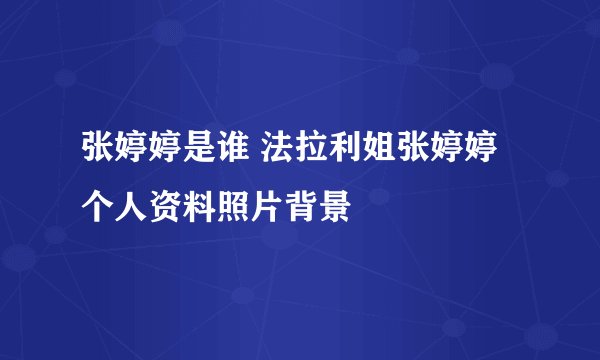张婷婷是谁 法拉利姐张婷婷个人资料照片背景