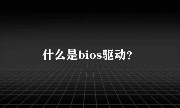 什么是bios驱动？