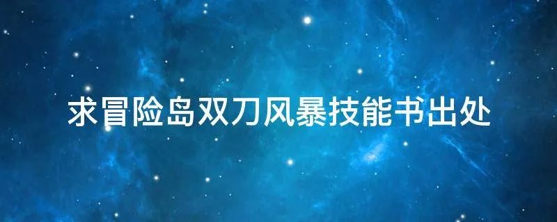 求冒险岛双刀风暴技能书出处