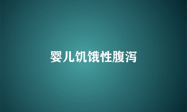 婴儿饥饿性腹泻