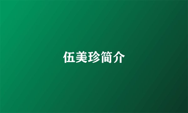 伍美珍简介