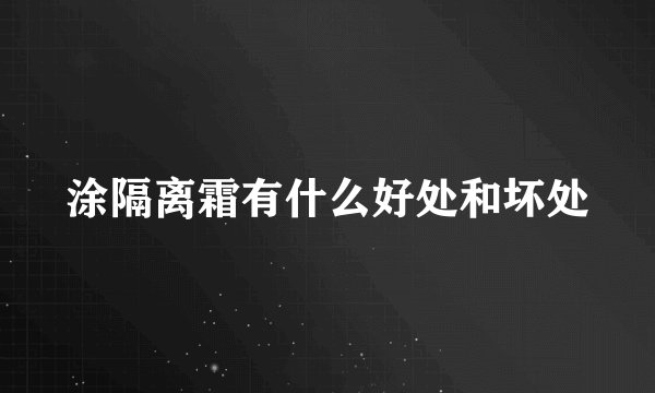 涂隔离霜有什么好处和坏处