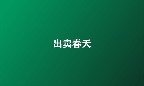 出卖春天