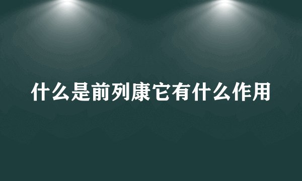 什么是前列康它有什么作用