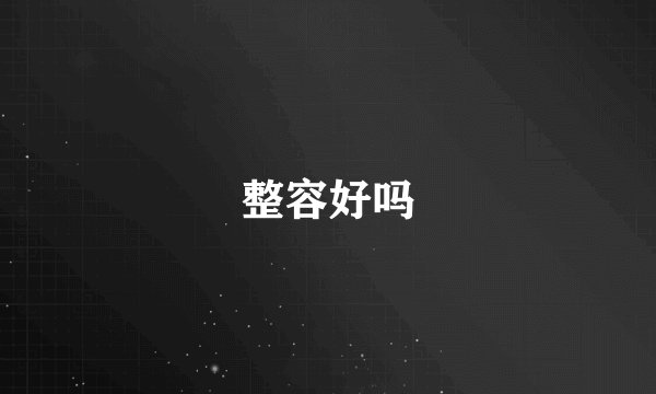 整容好吗