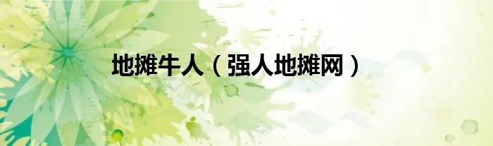 地摊牛人(强人地摊网)