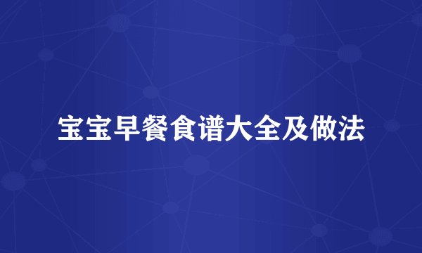 宝宝早餐食谱大全及做法