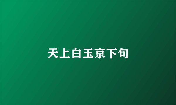 天上白玉京下句