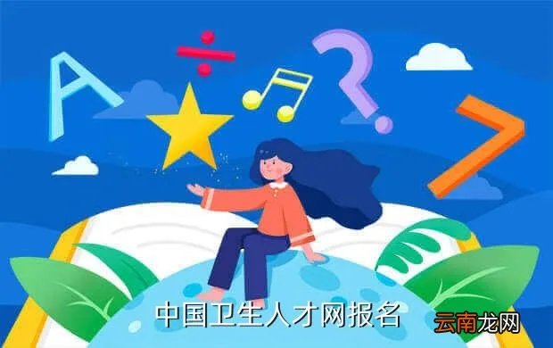 浙江医药人才网，中国卫生人才网报名