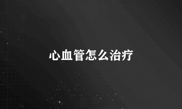 心血管怎么治疗