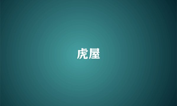 虎屋