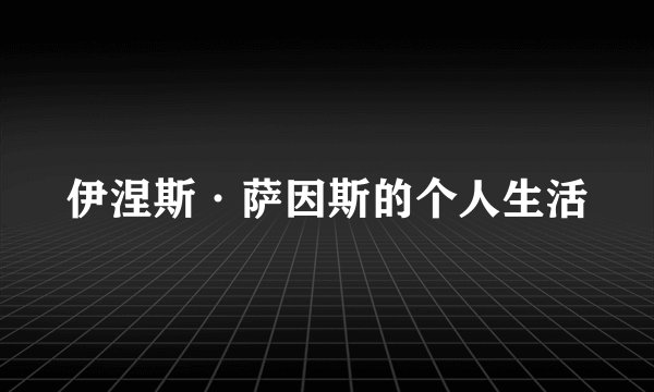 伊涅斯·萨因斯的个人生活