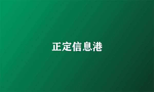 正定信息港