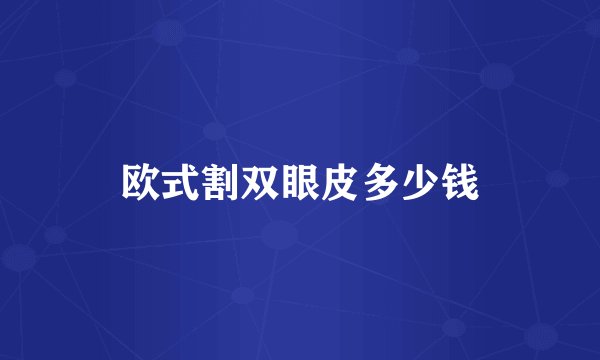 欧式割双眼皮多少钱