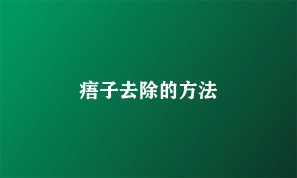 痦子去除的方法