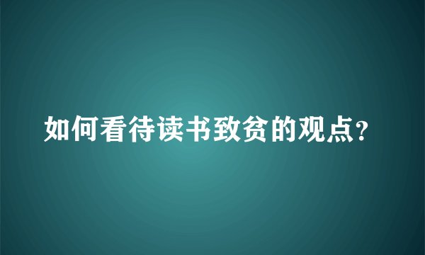 如何看待读书致贫的观点?