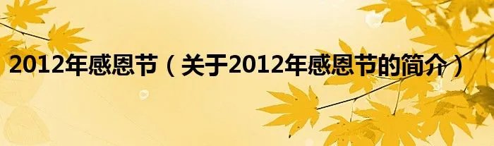 2012年感恩节（关于2012年感恩节的简介）