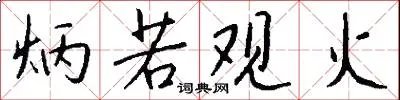 炳若观火