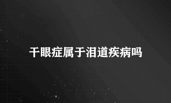 干眼症属于泪道疾病吗