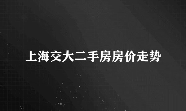 上海交大二手房房价走势