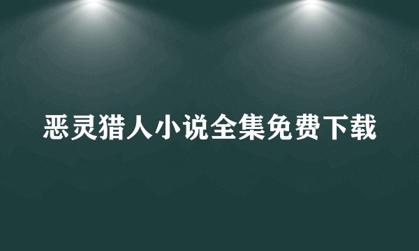 恶灵猎人小说全集免费下载