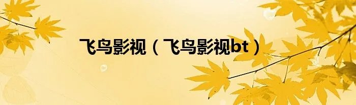 飞鸟影视（飞鸟影视bt）