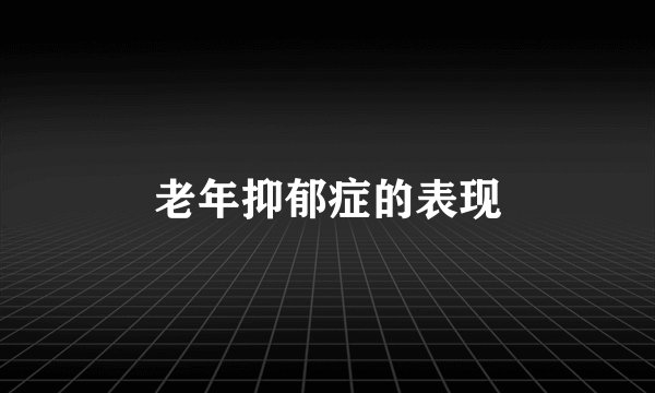 老年抑郁症的表现