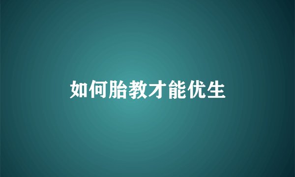 如何胎教才能优生