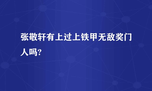 张敬轩有上过上铁甲无敌奖门人吗?