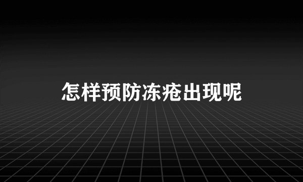 怎样预防冻疮出现呢