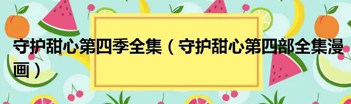 守护甜心第四季全集（守护甜心第四部全集漫画）