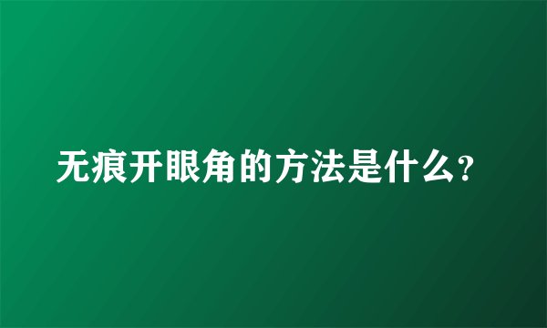 无痕开眼角的方法是什么？