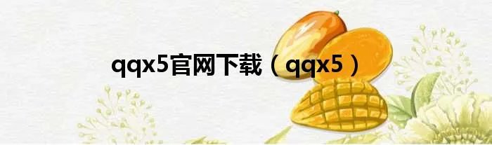 qqx5官网下载(qqx5)