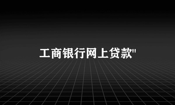 工商银行网上贷款