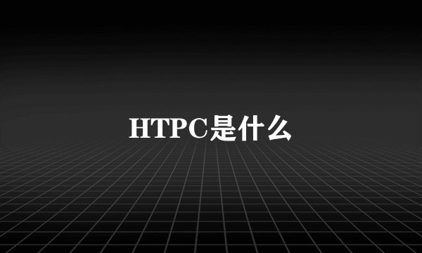 HTPC是什么