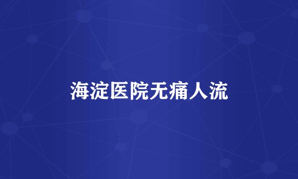 海淀医院无痛人流