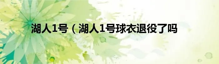 湖人1号（湖人1号球衣退役了吗