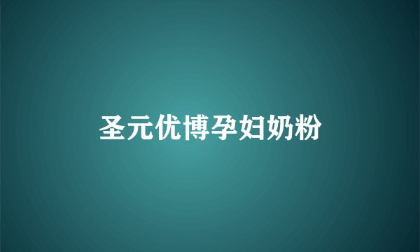 圣元优博孕妇奶粉