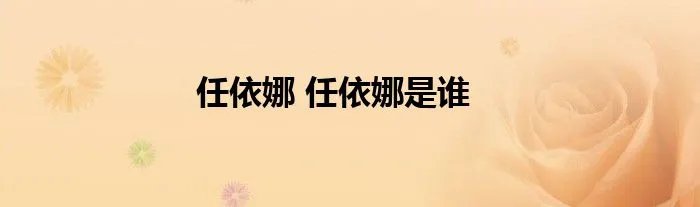 任依娜 任依娜是谁